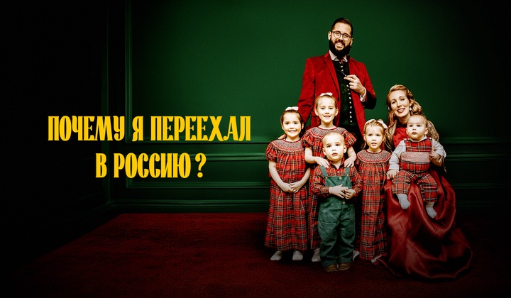 Безопасность и традиционные ценности: почему американцы переезжают в Россию