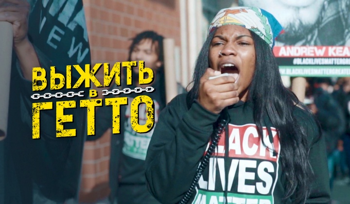 Чья борьба в реальности стоит за хэштегом Black Lives Matter