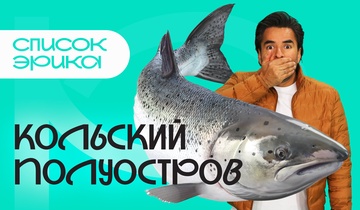 Кольский полуостров