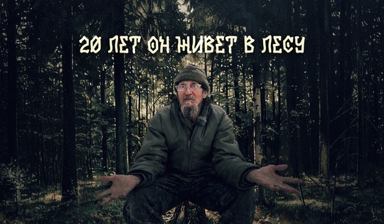 Зачем он спрятался от мира и людей в неприметной землянке?