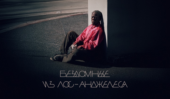 Почему Лос-Анджелес стал «столицей бездомных Америки»?