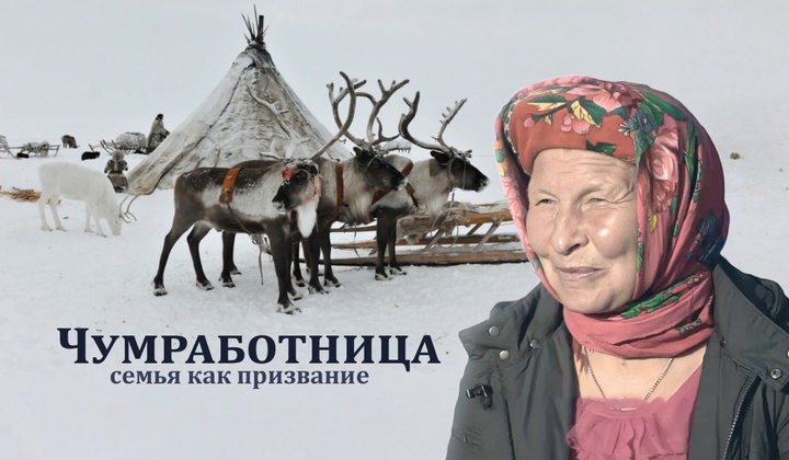 Нелёгкие обязанности жён оленеводов среди вечной мерзлоты