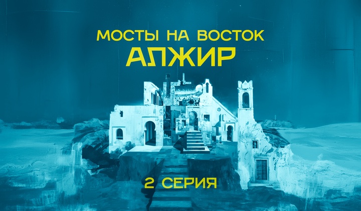 Как русские туристы наводят мосты с удивительным Алжиром