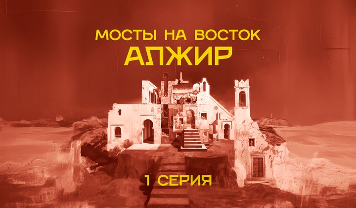 Так ли далеки Россия и арабский мир и зачем нам нужен поворот на Восток?