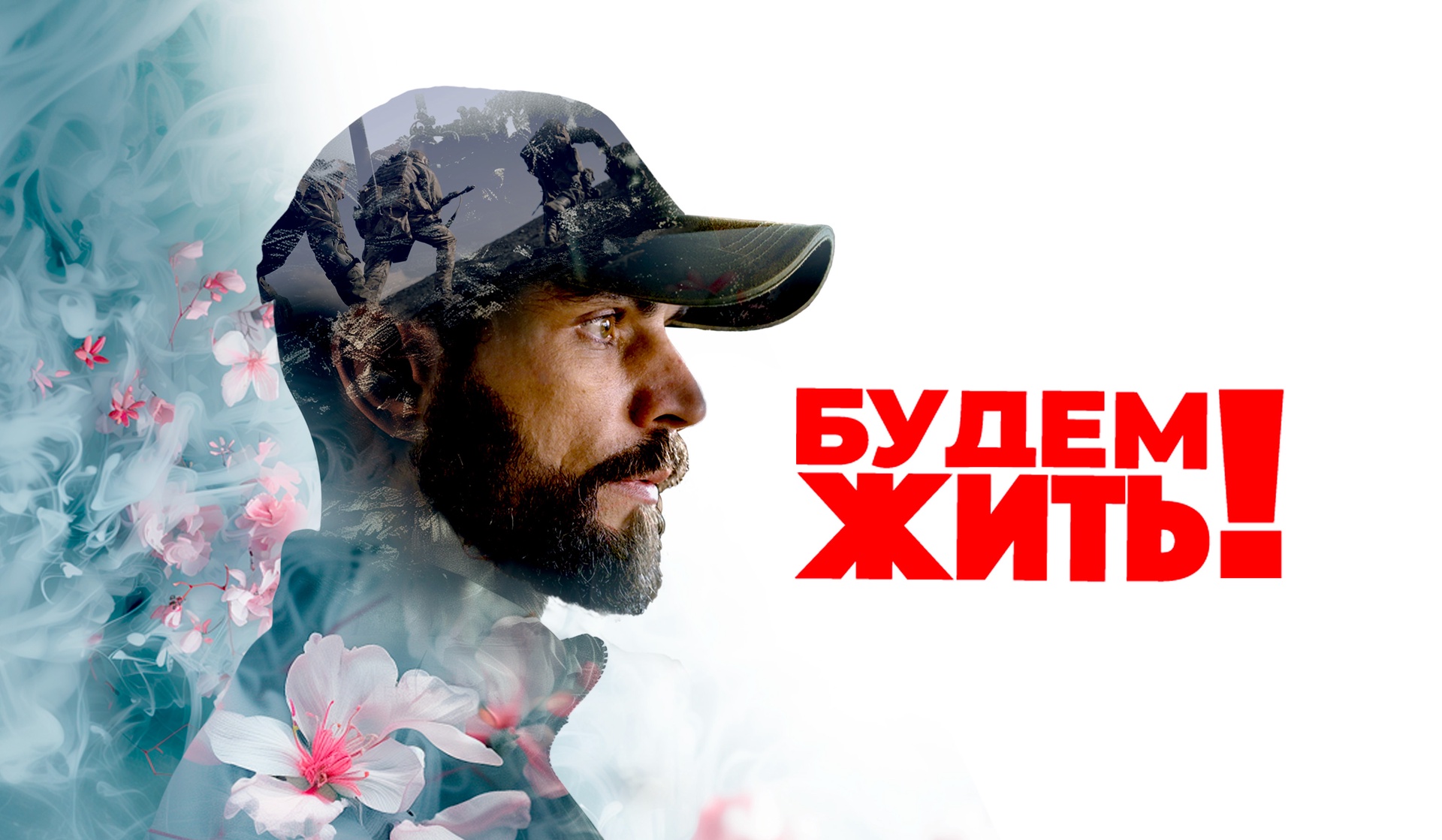 Будем жить!