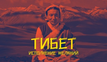 Тибет. Исполнение желаний