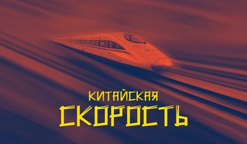 Китайская скорость