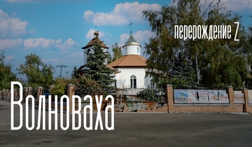 Волноваха