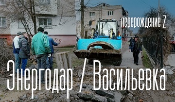 Энергодар, Васильевка