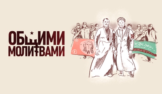 Имам и протоиерей вместе ездят на фронт, объединяя молитвы 