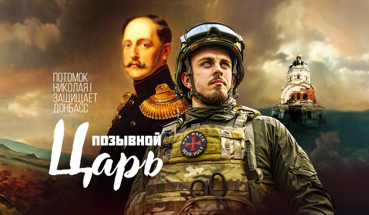 Потомок Николая I добровольцем воюет на спецоперации