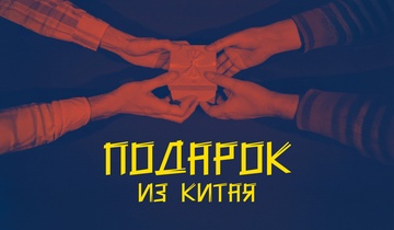 Подарок из Китая