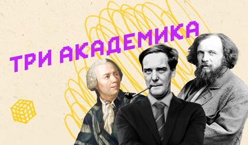 Три академика