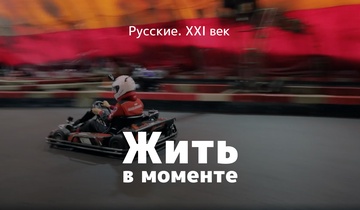 Жить в моменте