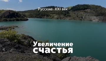 Увеличение счастья