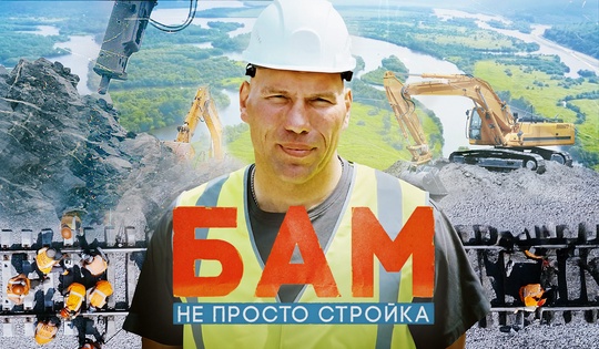 Главная стройка России: как Николай Валуев помогал строить БАМ 2