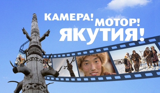 Как в Республике Саха начали снимать кино, покоряющее мир