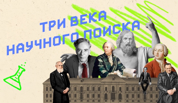 Три века российской науки: гении, их мечты и открытия. 