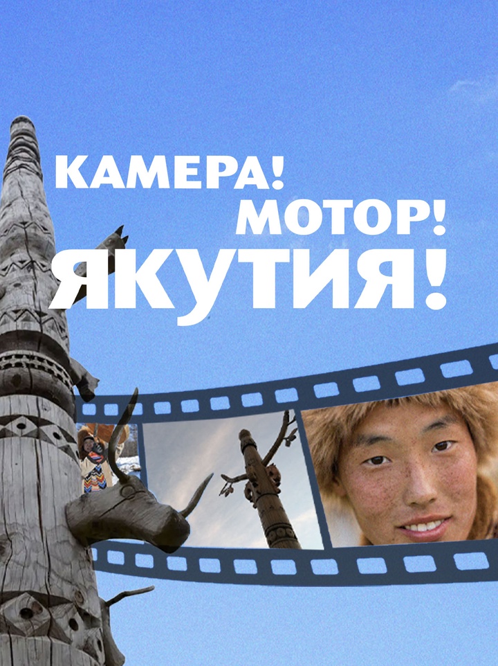 Как в Республике Саха начали снимать кино, покоряющее мир
