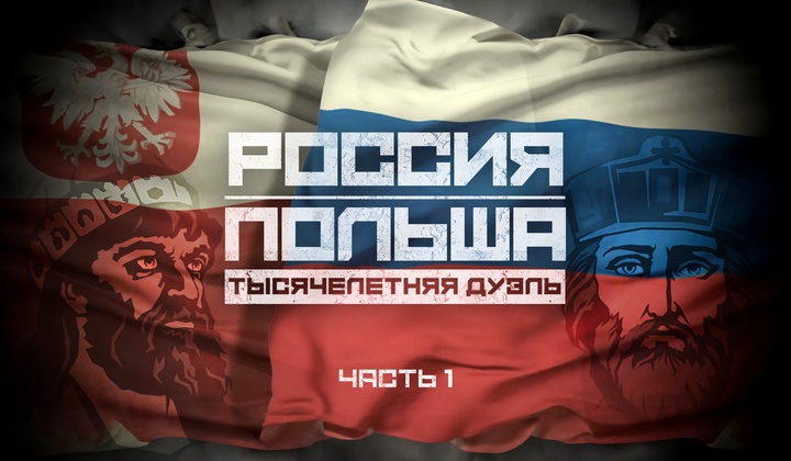 Сотни лет вражды: почему поляки всегда выступали против русских?