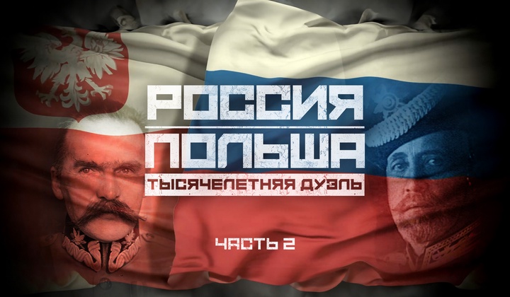 Поляки против русских: противостояние в период двух мировых войн