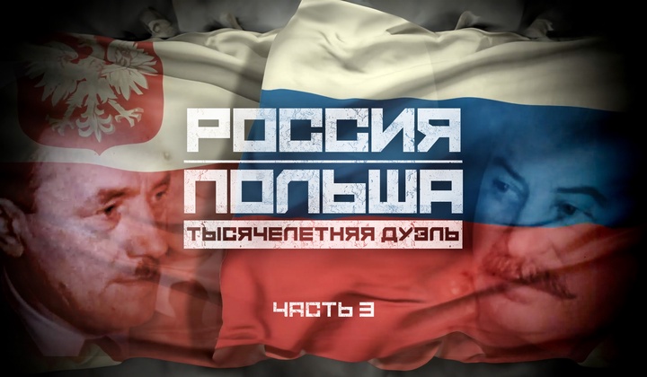 Русско-польское противостояние после Второй мировой войны и сейчас