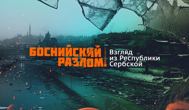 Почему в Боснии и Герцеговине всё ещё тлеет огонь войны?