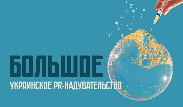 Как 150 западных PR-агентств создают нужный образ Украины?