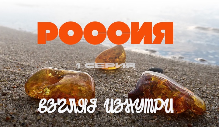 О традициях, культуре и истории, без которых не понять Россию.