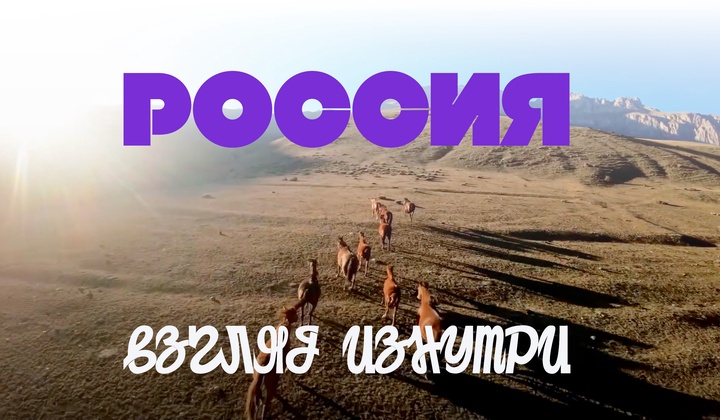 О традициях, культуре и истории, без которых не понять Россию.