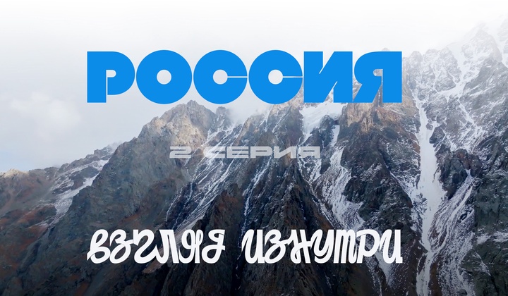 О традициях, культуре и истории, без которых не понять Россию.