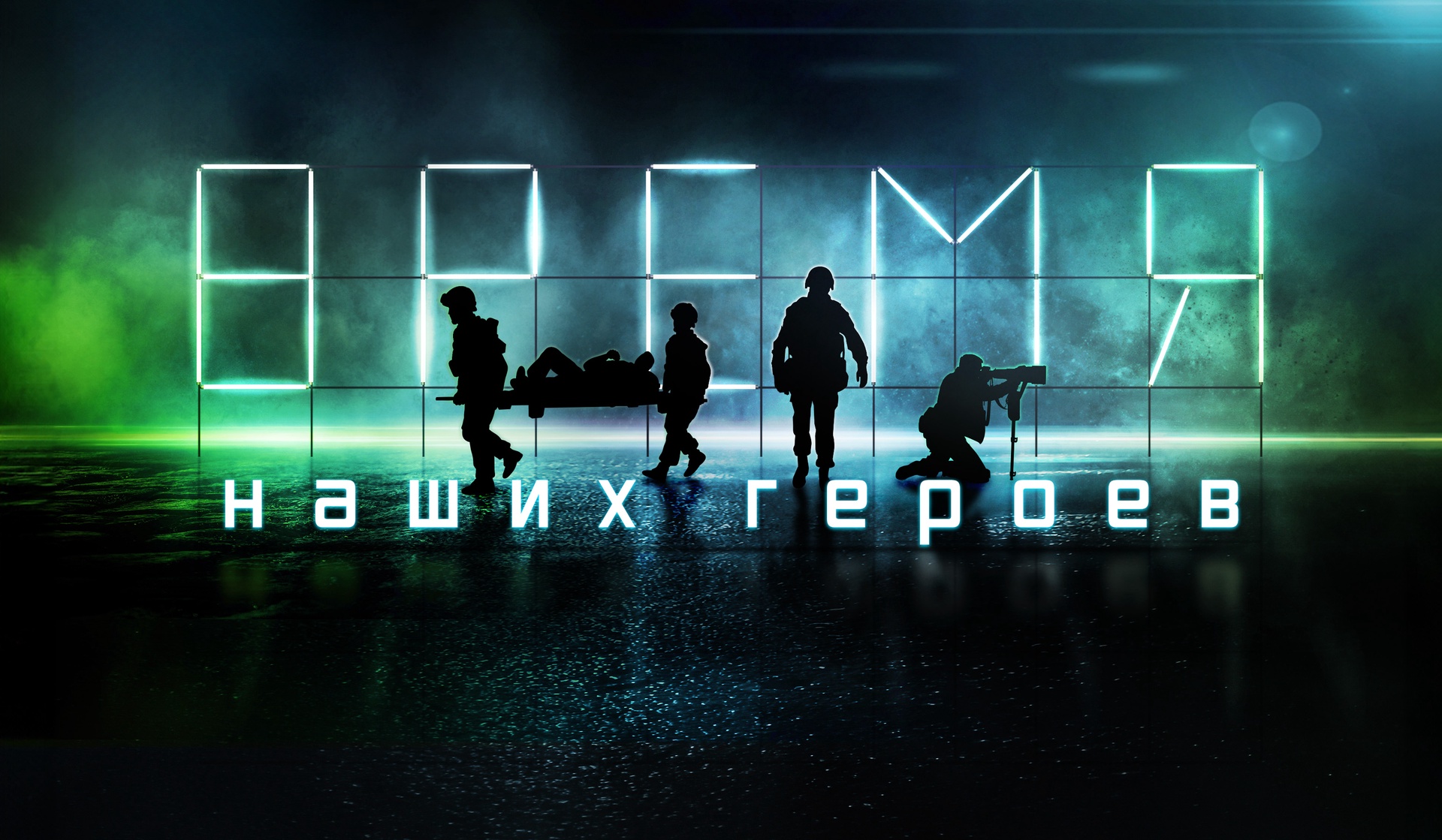 Международный фестиваль «RT.ДОК: Время наших героев». Церемония открытия