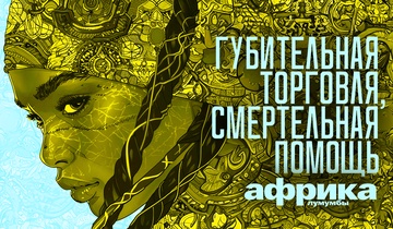 Губительная торговля смертельная помощь