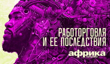 Работорговля и её последствия