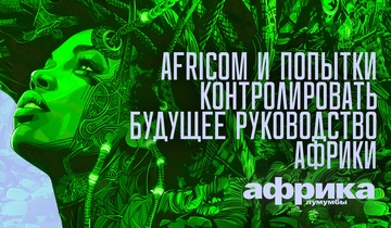 Africom и попытки контролировать будущее руководство Африки