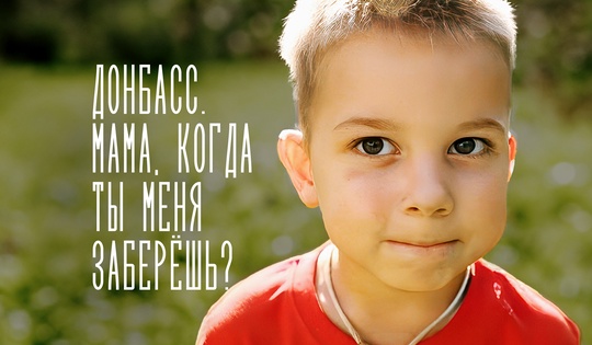 Как сироты Донбасса обрели новые семьи