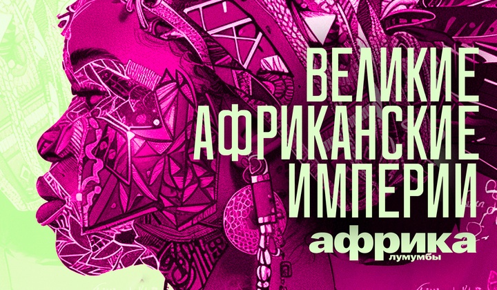 Профессор Лумумба рассказывает о самых важных аспектах жизни африканского континента