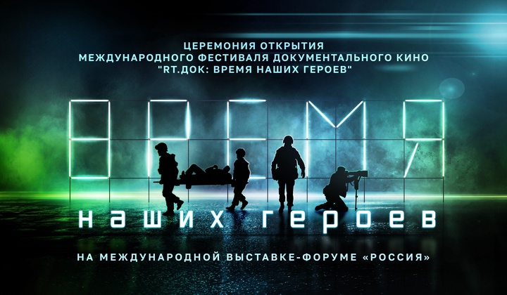 Международный фестиваль «RT.ДОК: Время наших героев» на Международной выставке-форуме «Россия»