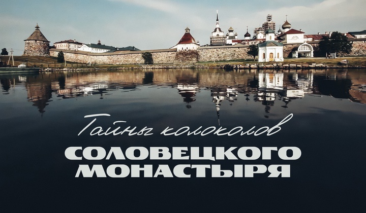 Куда исчезли соловецкие колокола и можно ли их найти?