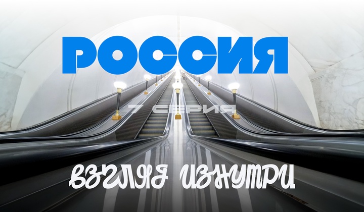 О традициях, культуре и истории, без которых не понять Россию.