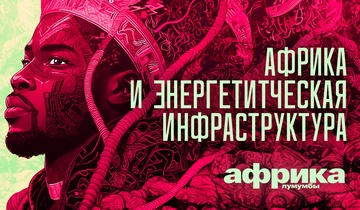 Африка и энергетическая инфраструктура