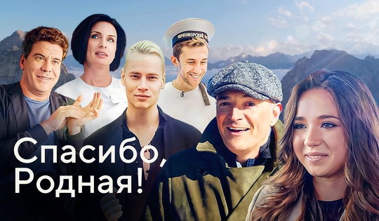 Наши звёзды едут в родные места, чтобы показать свою Россию