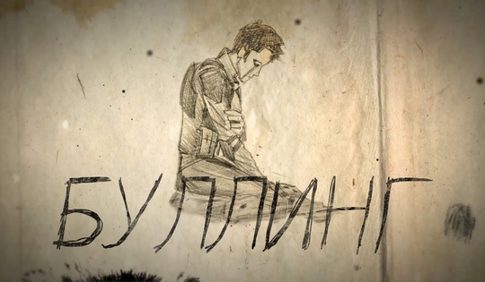 Травля в школе и в сети: как противостоять буллингу?