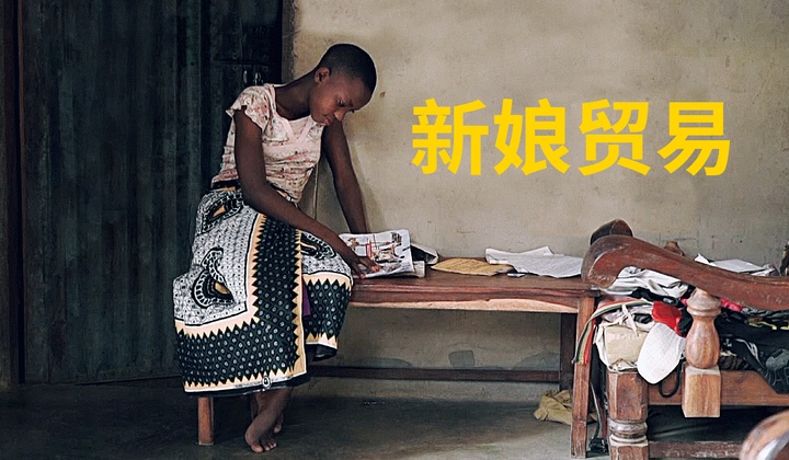 打击坦桑尼亚童养媳的传统