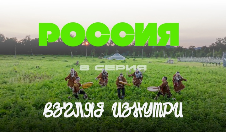 О традициях, культуре и истории, без которых не понять Россию.