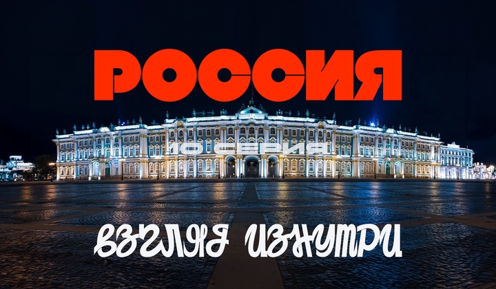 О традициях, культуре и истории, без которых не понять Россию.
