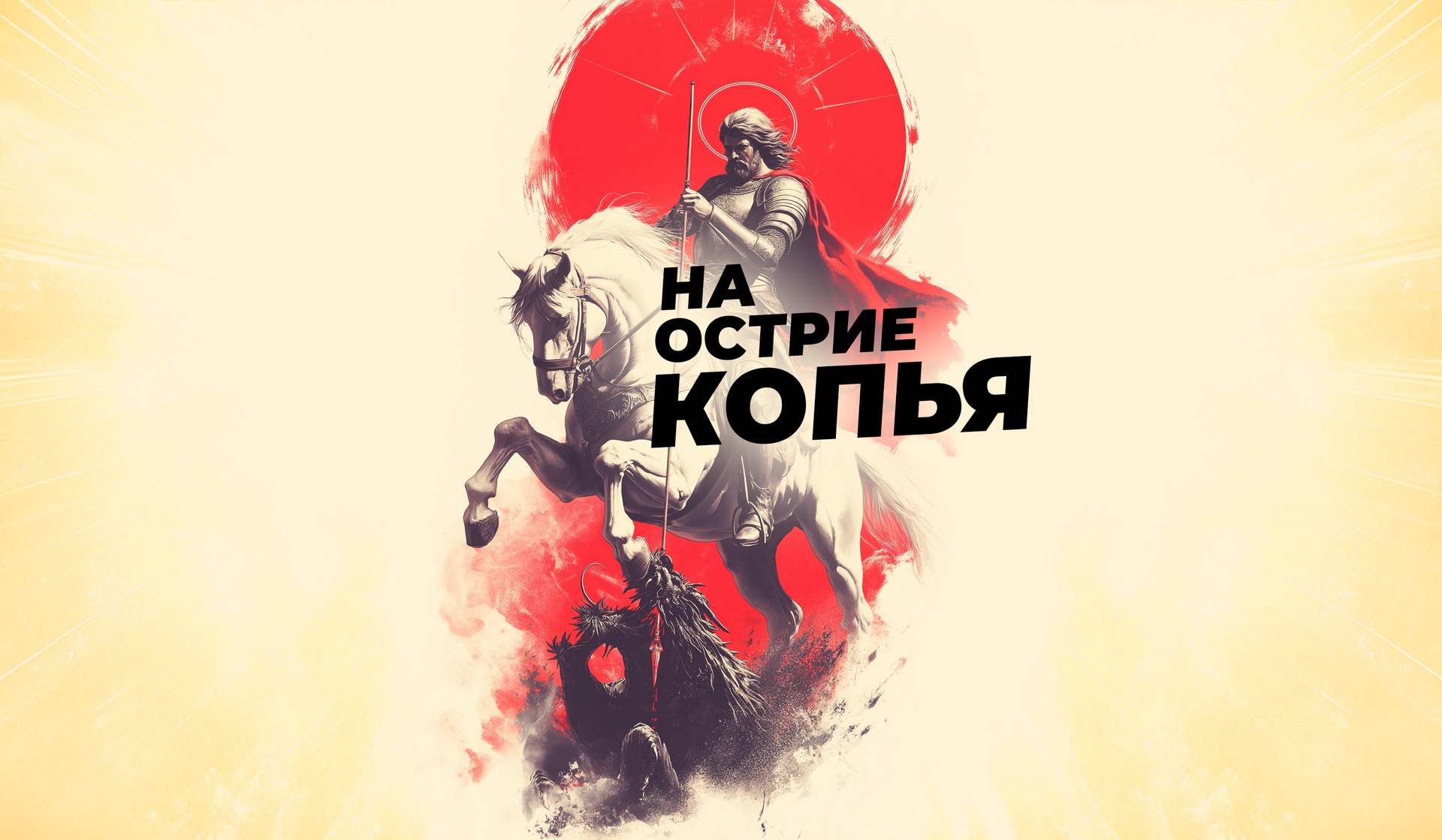 На острие копья