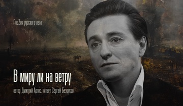 В миру ли на ветру