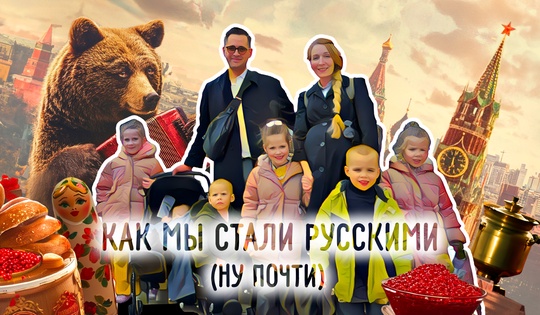 Как семья из США уехала в Россию и нашла здесь своё счастье