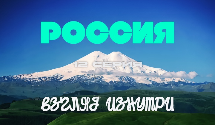 О традициях, культуре и истории, без которых не понять Россию.